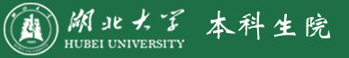 湖大本科生院