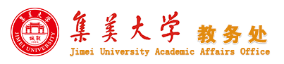 集美大学教务处