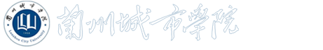 兰州城市学院教务处