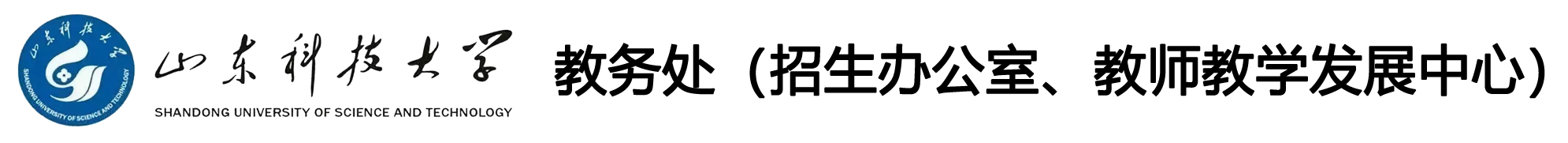 山东科技大学 教务处
