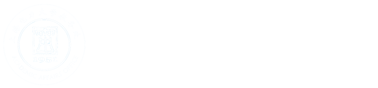 上海电力大学教务处