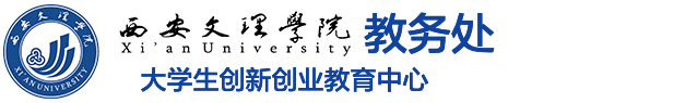 西安文理学院-教务处