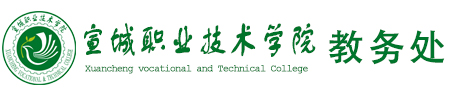 宣城职业技术学院教务处