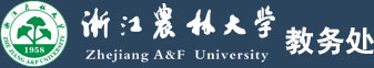 浙江农林大学教务处