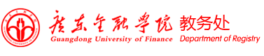 广东金融学院教务处