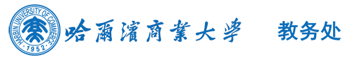 哈尔滨商业大学教务处