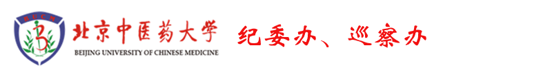 纪委办公室、监察处