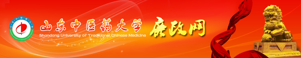 山中医药大学-纪委（监察专员办公室）