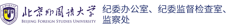 纪委监察处