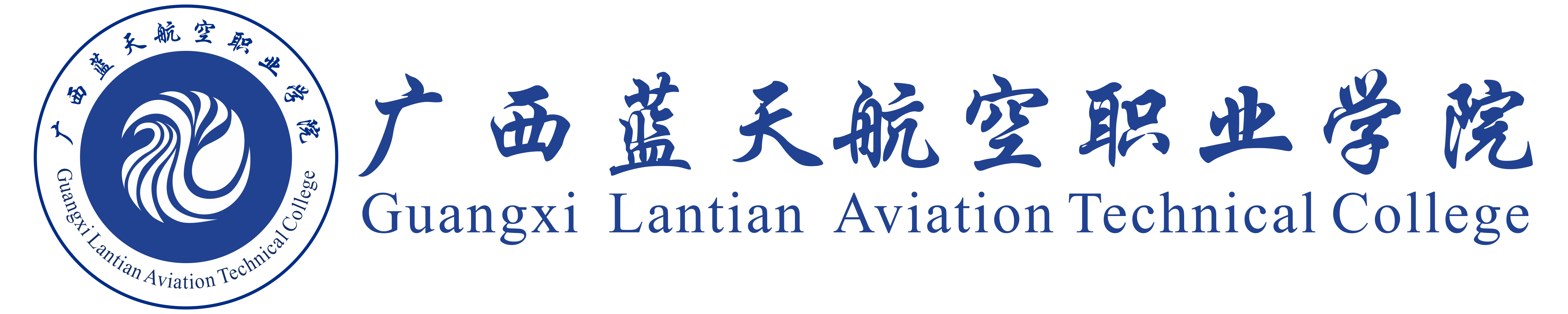广西蓝天航空职业学院教务网络管理系统