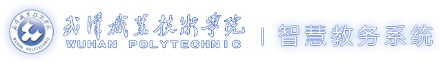 智慧教务系统