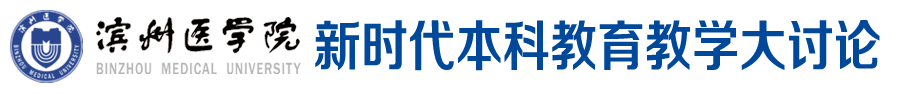 新时代本科教育教学大讨论