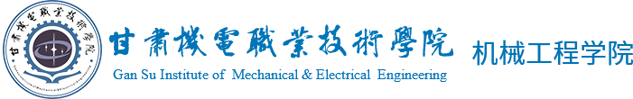 甘肃机电职业技术学院 _机械工程系