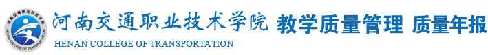 河南交通职业技术学院-教学督导处