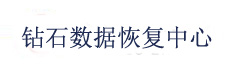 钻石（国际）数据恢复机构江西分部_南昌数据恢复中心_江西数据恢复行业开拓者_硬盘数据恢复＿服务器恢复＿数据库恢复_监控视频恢复_数据恢复-南昌市西湖区钻石电子产品经营部