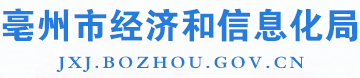 亳州市经济和信息化局