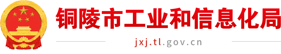 铜陵市工业和信息化局