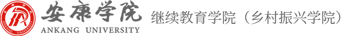 安康学院继续教育学院（乡村振兴学院）