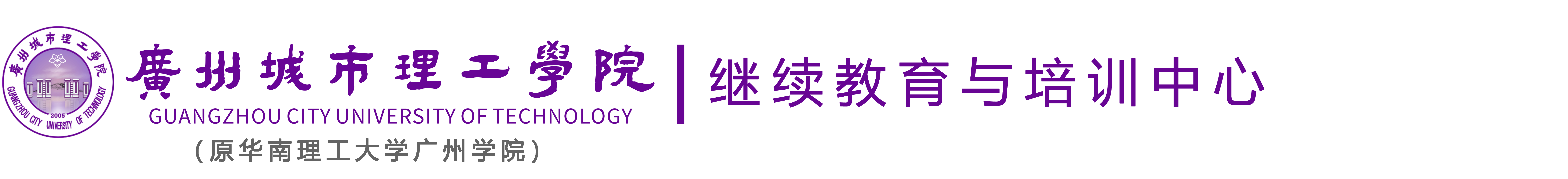 继续教育中心