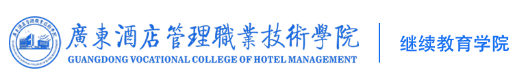 广东酒店管理职业技术学院继续教育学院