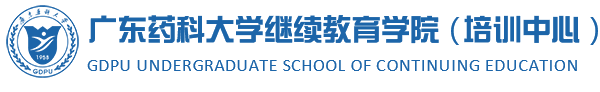 广东药科大学继续教育学院