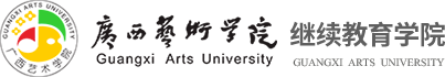 广西艺术学院-继续教育学院