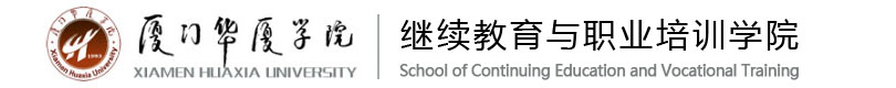 继续教育与职业培训学院 - 厦门华厦学院