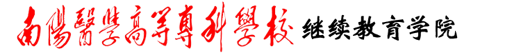 南阳医专继续教育学院