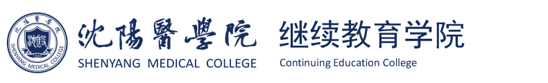 沈阳医学院继续教育学院