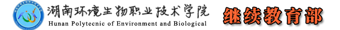 继续教育部——湖南环境生物职业技术学院