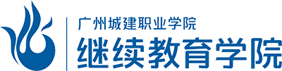 广州城建职业学院-继续教育学院
