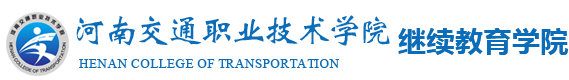 河南交通职业技术学院-继续教育学院