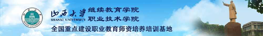 山西大学继续教育学院