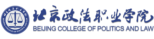 北京政法职业学院 教学科研平台