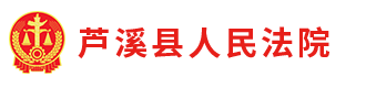 江西省芦溪县人民法院