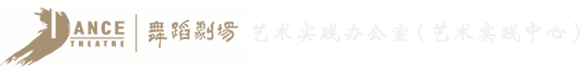 北京舞蹈学院教学实践中心