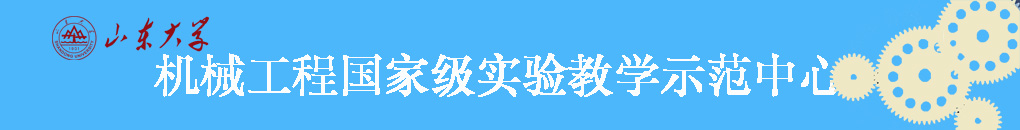 机械基础实验教学示范中心