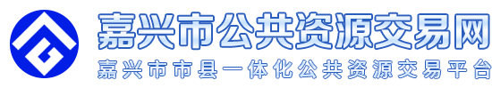 嘉兴市公共资源交易网