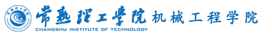常熟理工学院-机械工程学院