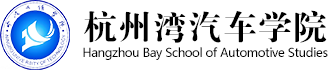 宁波工程学院杭州湾汽车学院