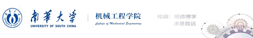 南华大学—机械工程学院