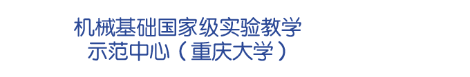 机械基础国家级实验教学示范中心（重庆大学）