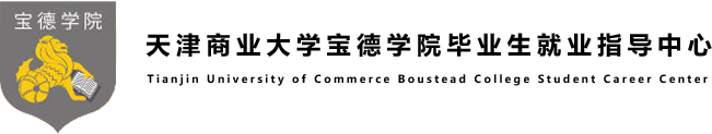 天津商业大学宝德学院就业网