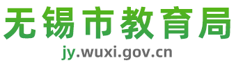 无锡市教育局-首页