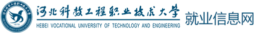 河北科技工程职业技术大学就业信息网