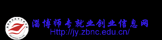 淄博师专就业信息网