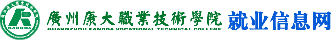 广州康大职业技术学院-就业办