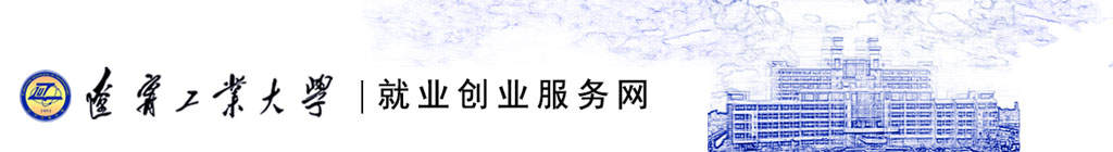 辽宁工业大学就业创业网