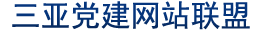 三亚吉阳区党建