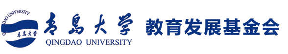 青岛大学教育发展基金会